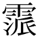 𩄂