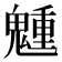 𩴂