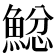 𩸂
