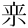 𪨂
