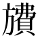 𪰂