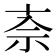 𫀂