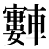 𫐂