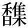 𫘂