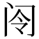 𫠂