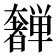 𫰂