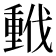 𫼂