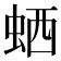 𬠂