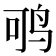 𬸂