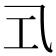 𭘂