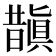 𭨂