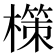 𭬂