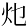 𭴂