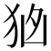 𭸂