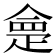 𭼂
