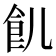 飢