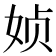 𰌂