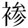 𰴂