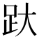 𰸂