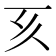 𠀔