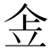 𠈔