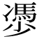 𠘔