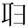 𠨔
