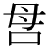 𠰔