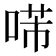𠸔