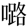 𡀔