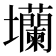 𡔔