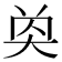 𡘔