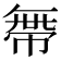 𢄔