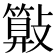𣀔