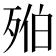 𣨔