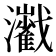 𤄔