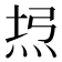𤈔