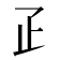 𤴔