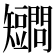 𥐔