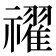 𥜔