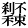 𥤔