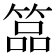 𥰔