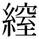 𦄔