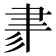 𦘔