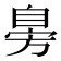 𦤔