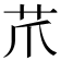 𦬔
