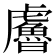 𧈔