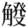 𧤔