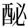 𨠔
