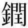 𨬔